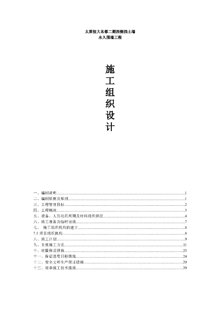 挡土墙永久围墙工程施工组织设计