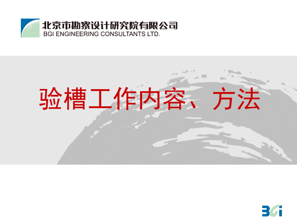 地基验槽工作内容方法培训讲义