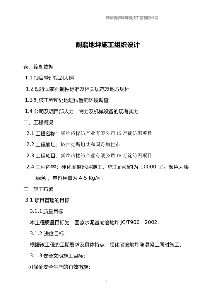 国外项目厂房耐磨地坪施工方案