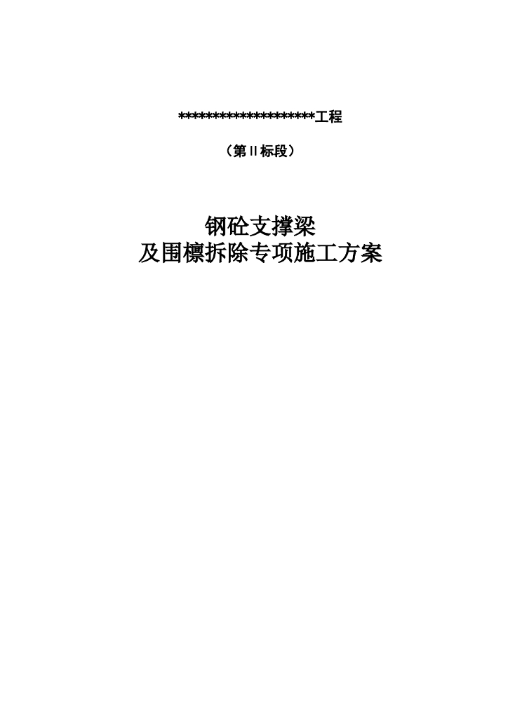 混凝土及钢支撑梁及围檩拆除专项施工方案