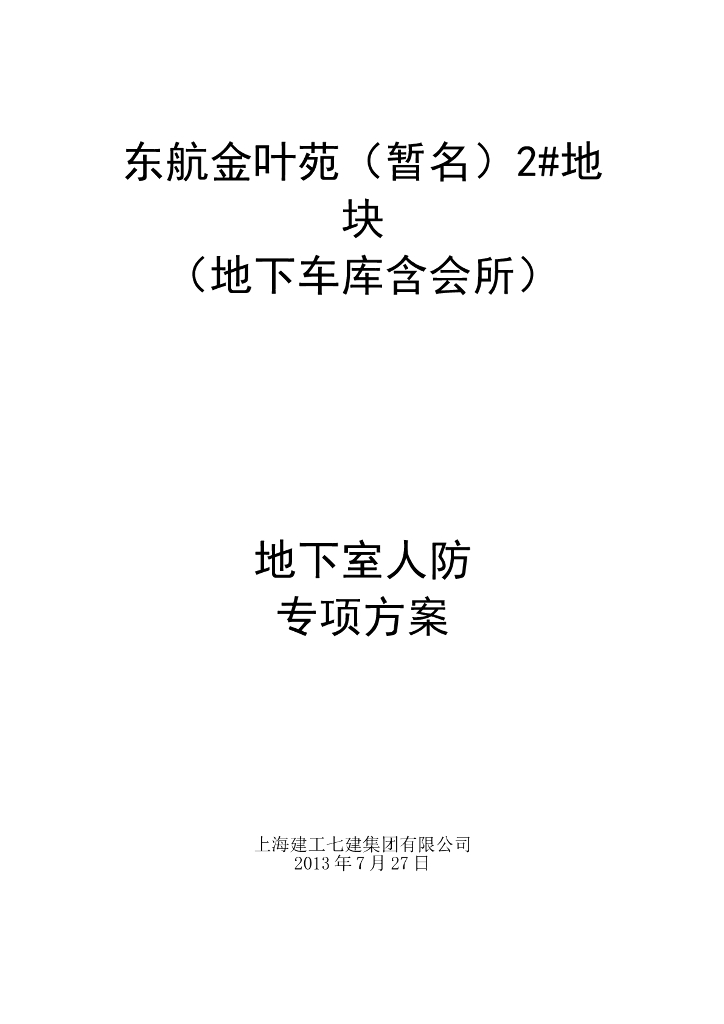 高层住宅地下室人防工程专项施工方案