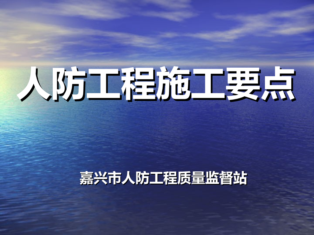 人防工程施工要点(土建电器通风给排水)