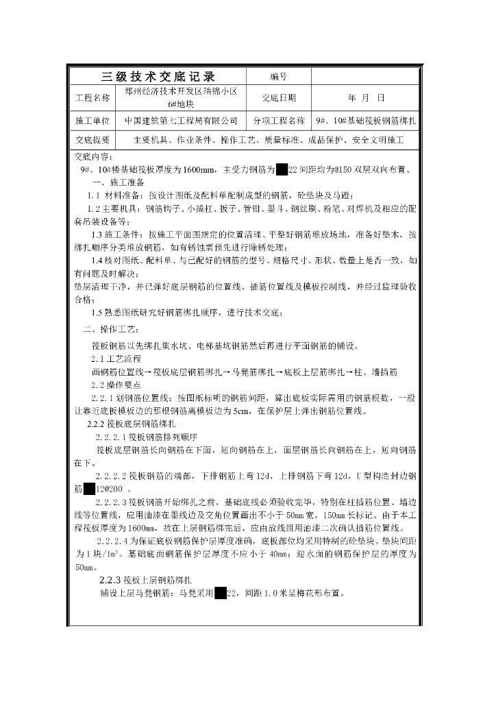 知名企业基础筏板钢筋绑扎施工技术交底