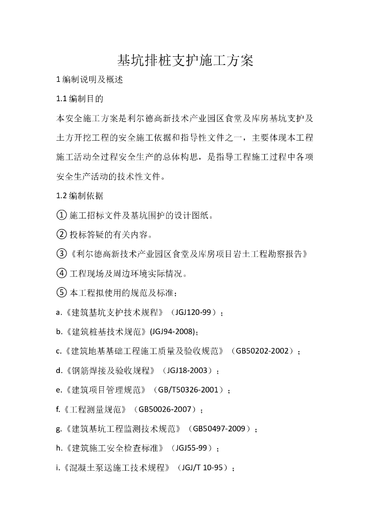  基坑排桩支护及开挖施工方案