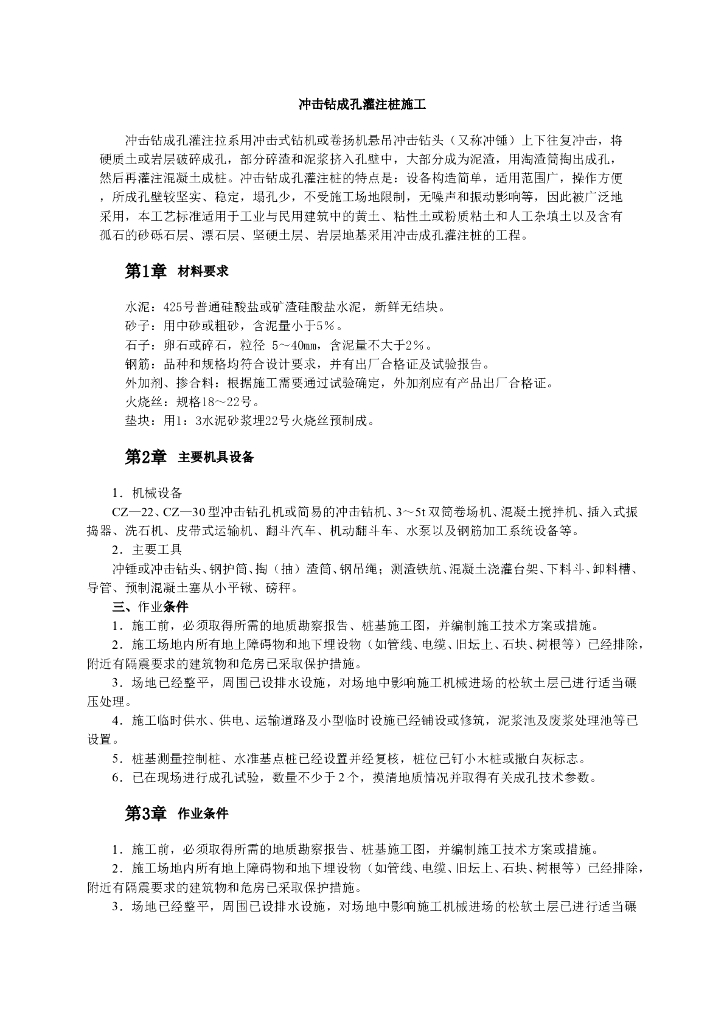 建筑工程冲击钻成孔灌注桩施工工艺