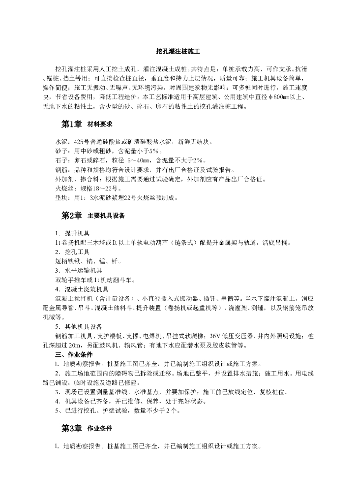 建筑工程挖孔灌注桩施工操作要点 5P+WORD