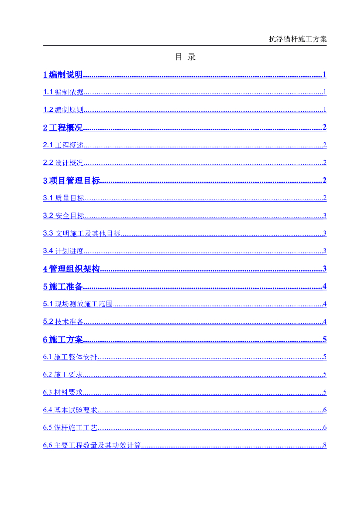 实验学校抗浮锚杆施工方案2020