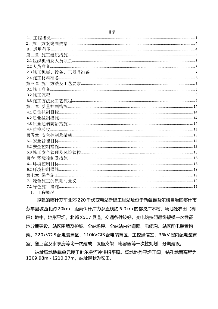 [新疆]变电站新建地基处理施工方案2020