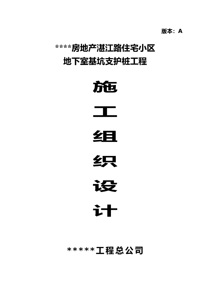住宅小区基坑施工组织设计