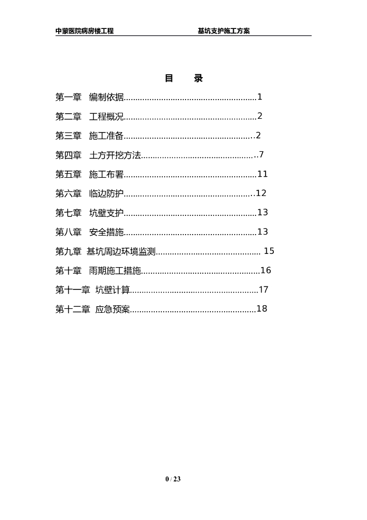 医院病房楼基坑支护施工组织设计