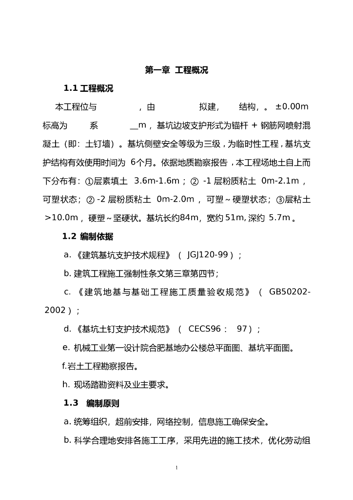 建筑工程基坑支护施工组织设计