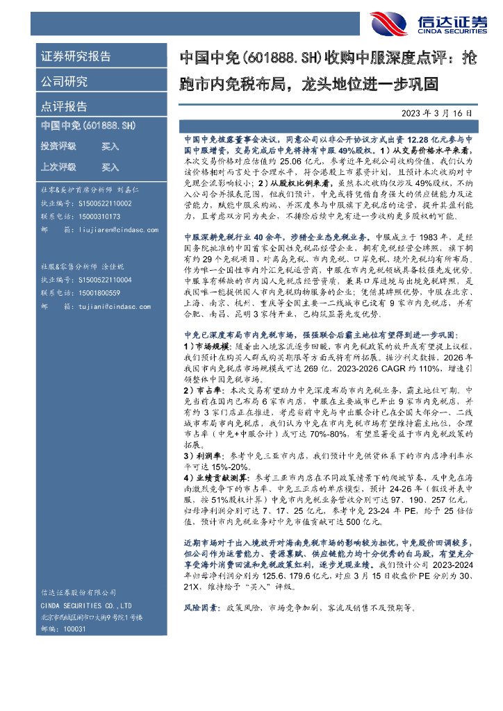 信达证券：中国中免（601888）-收购中服深度点评：抢跑市内免税布局，龙头地位进一步巩固
