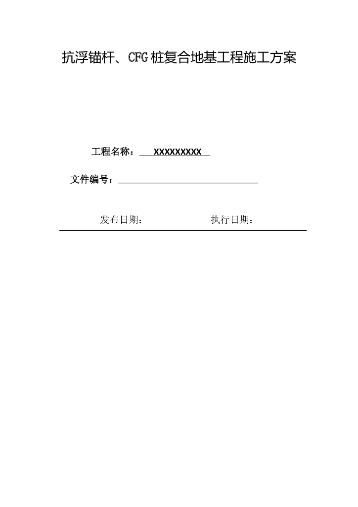 [中建]抗浮锚杆CFG桩复合地基工程施工方案
