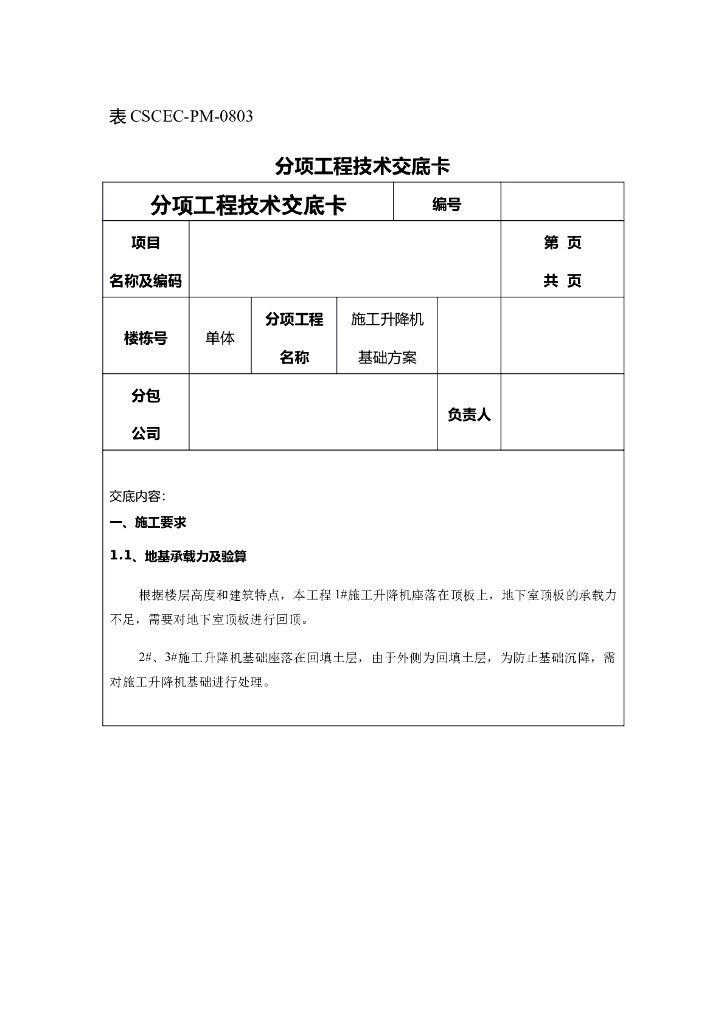 建筑工程施工升降机基础专项技术交底