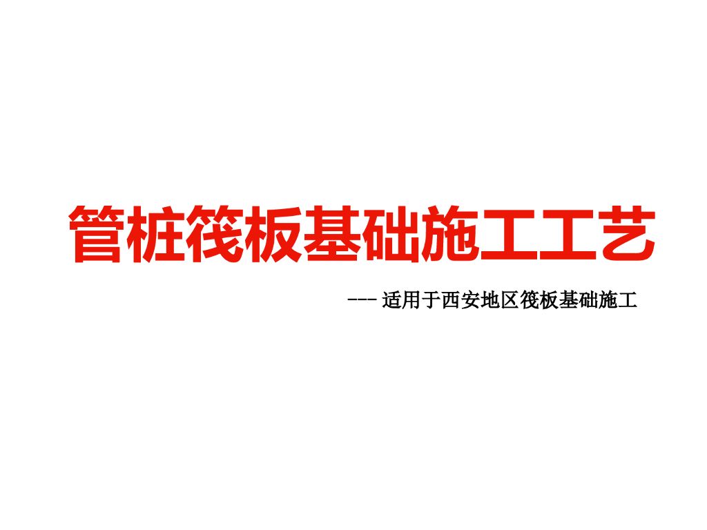 管桩筏板基础施工工艺
