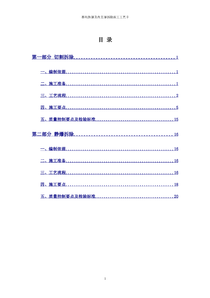 建筑工程基坑换撑及内支撑拆除施工工艺卡
