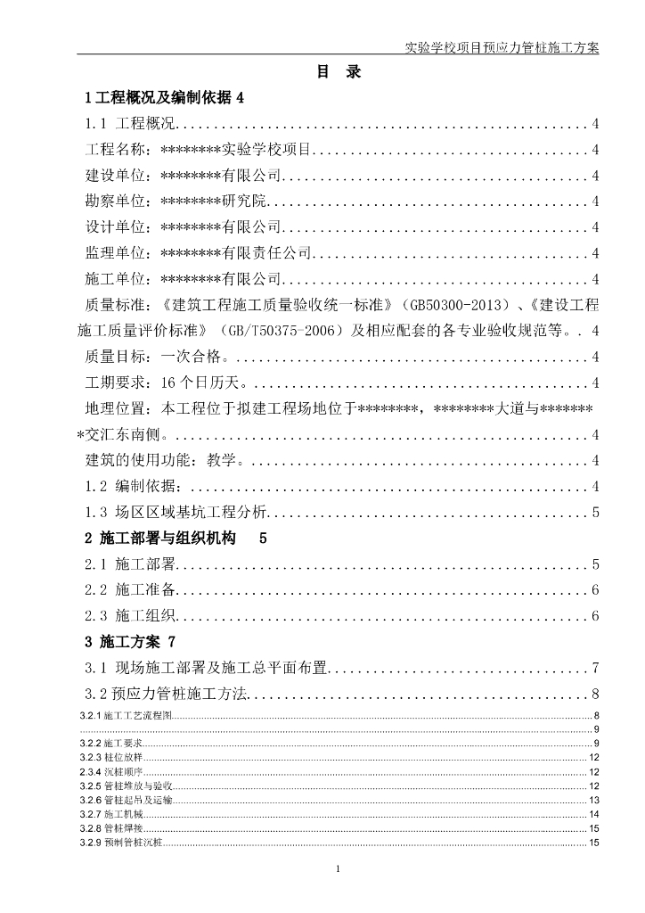 [湖南]钢结构实验学校预应力管桩施工方案