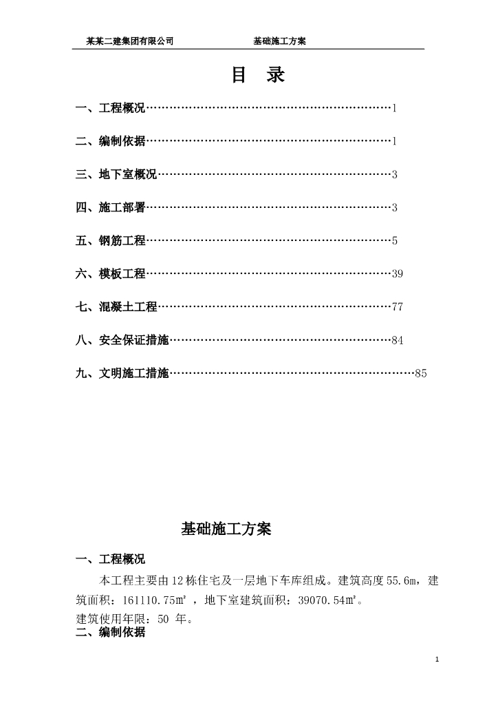 [吉林]剪力墙住宅楼基础施工专项方案2018