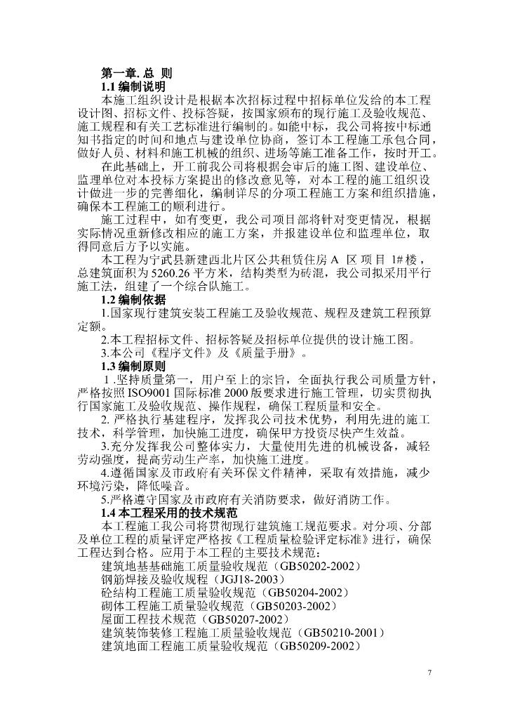 砖混结构条形基础施工组织设计