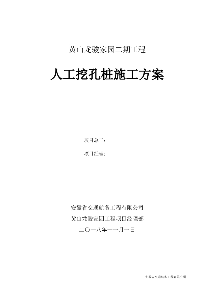 人工挖孔桩专项施工方案