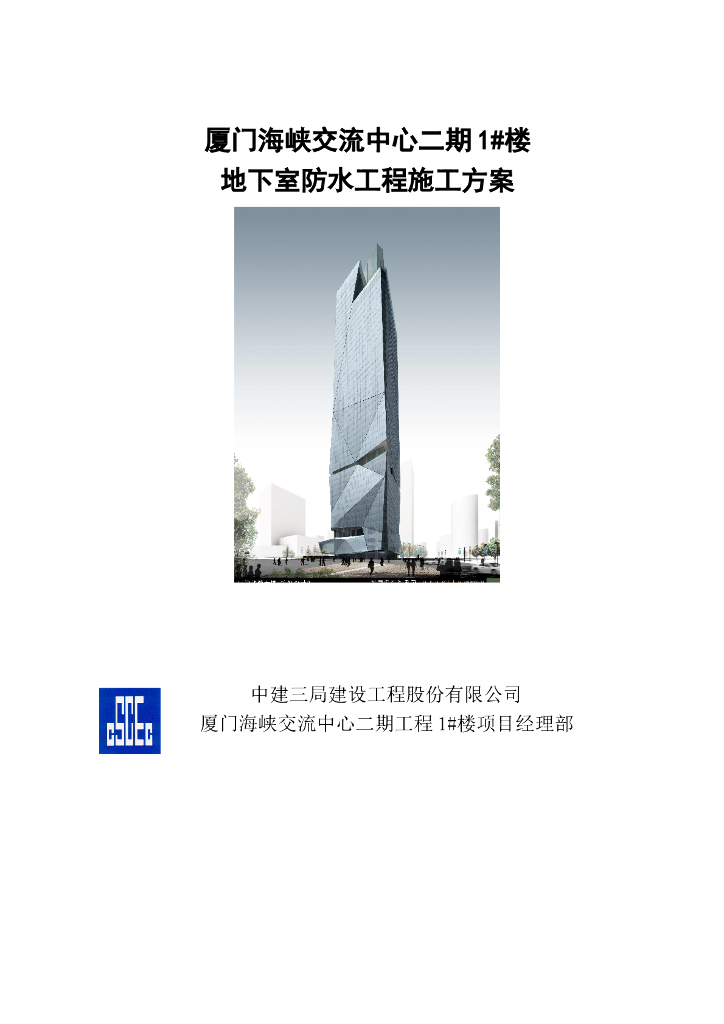 厦门交流中心大厦地下室防水工程施工方案