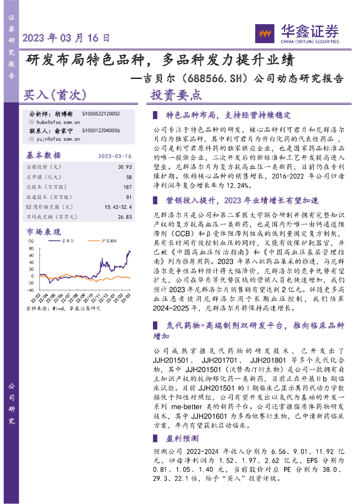 华鑫证券：吉贝尔（688566）-公司动态研究报告：研发布局特色品种，多品种发力提升业绩