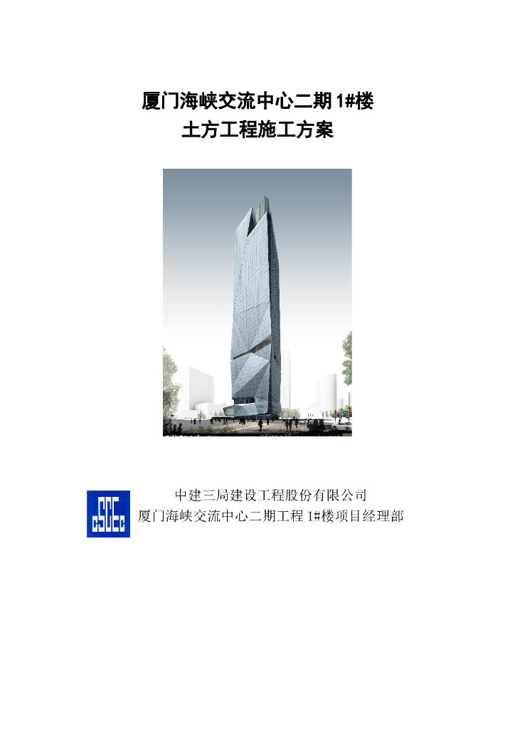 厦门交流中心大厦土方工程施工方案