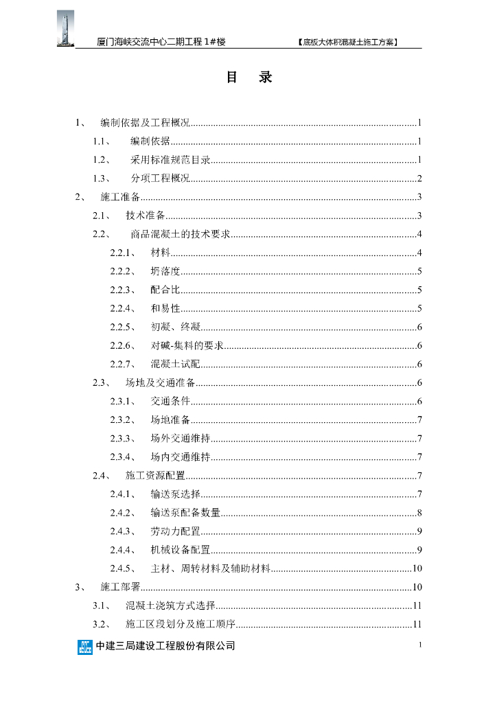 厦门交流中心大厦底板大体积混凝土方案