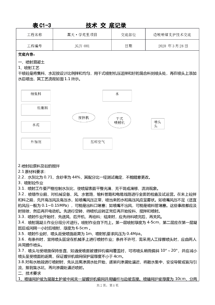 边坡支护技术交底