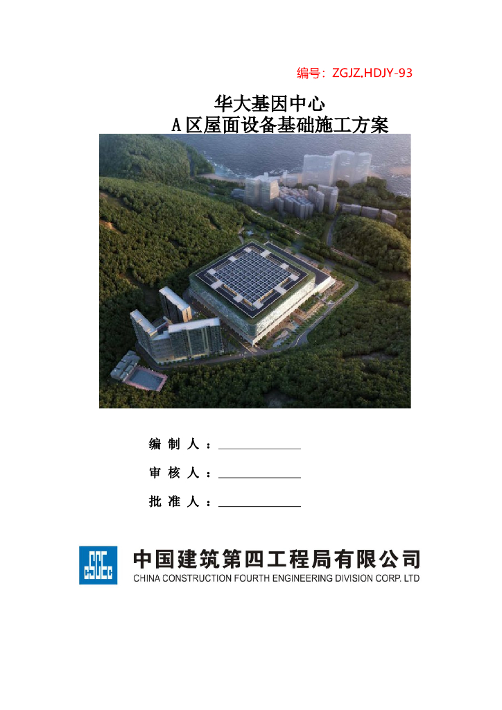 19层框剪结构宿舍楼屋面设备基础施工方案