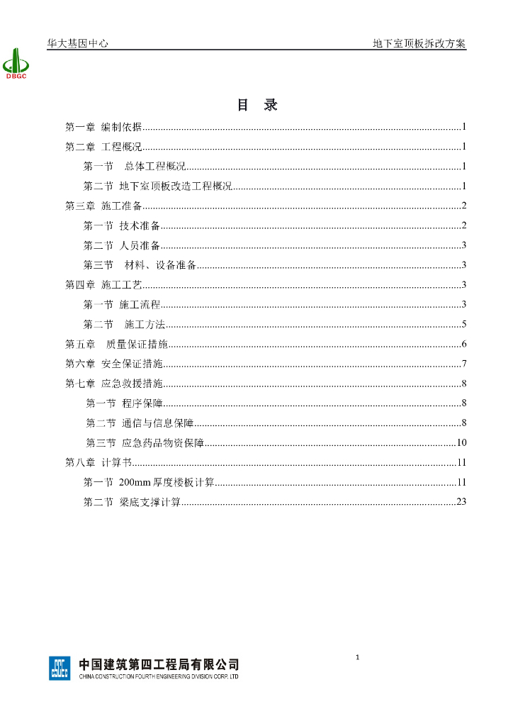 19层框剪结构宿舍楼地下室顶板拆改施工方案