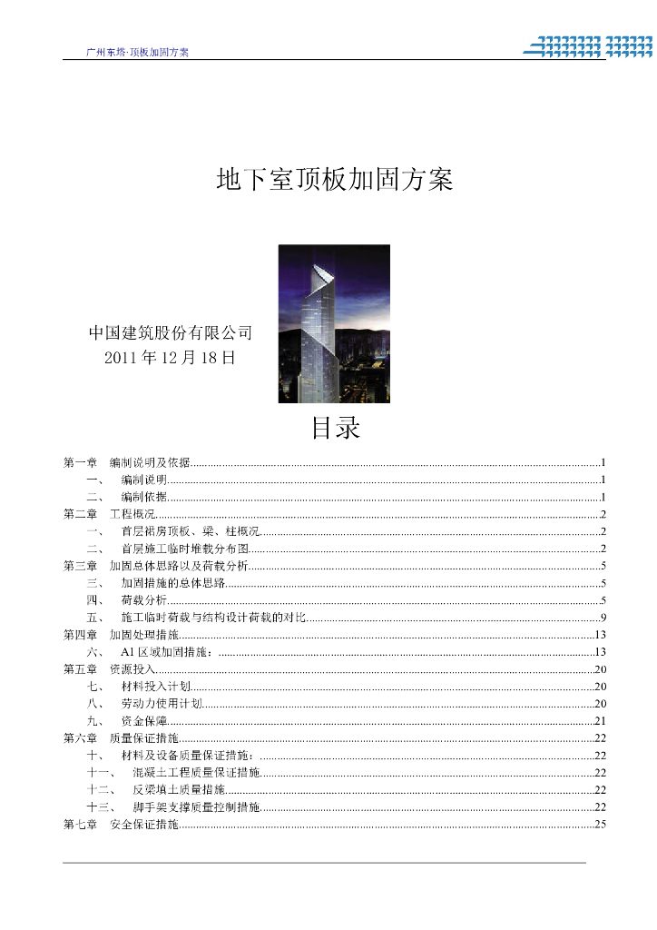 超高层商务办公楼地下室顶板加固施工方案