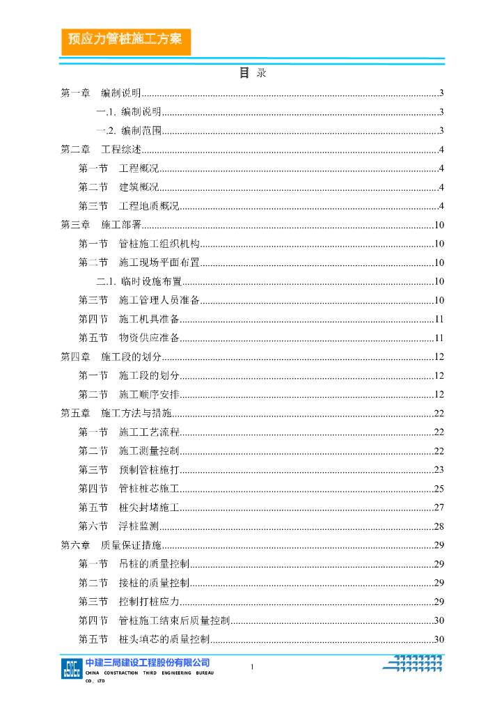 32层住宅楼预应力管桩施工方案