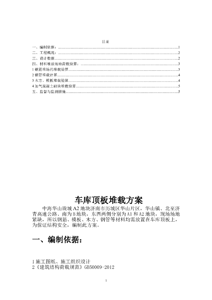 33层框剪结构商业住宅楼车库顶板堆载方案