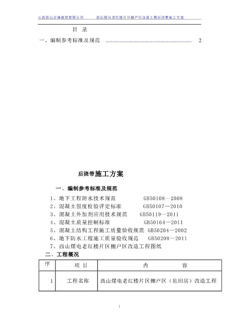 32层剪力墙结构住宅楼后浇带专项施工方案