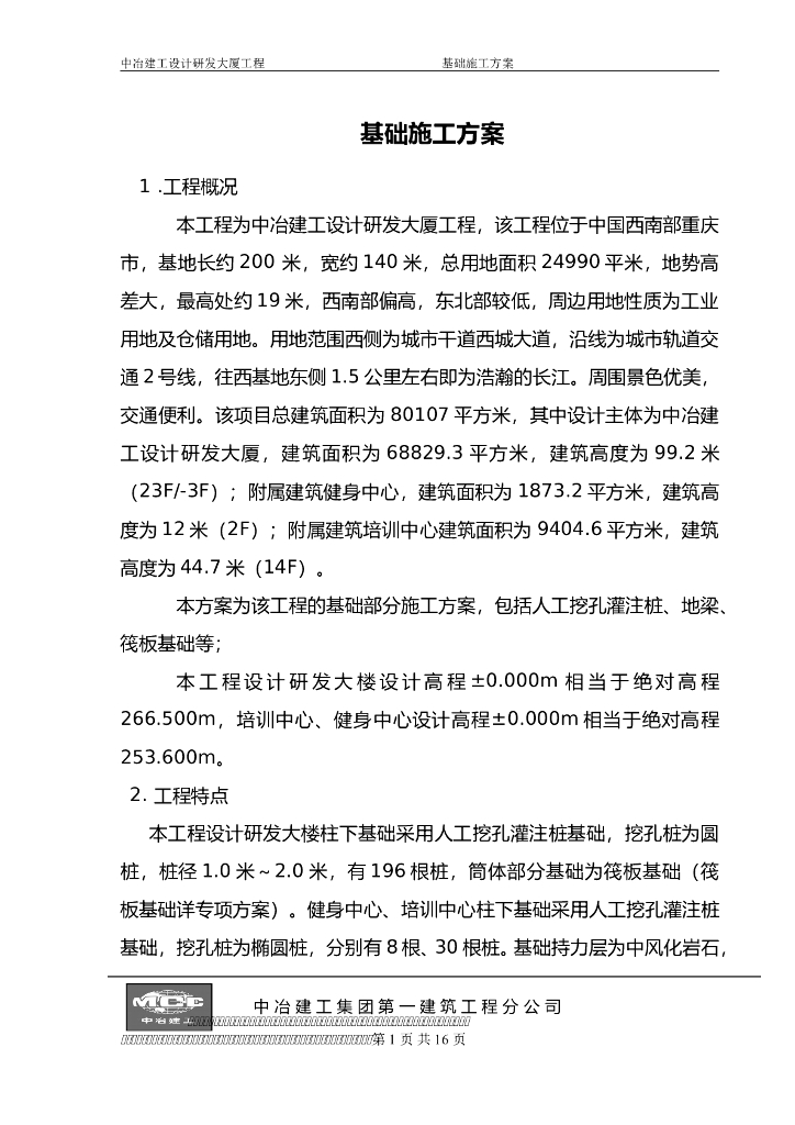 23层办公楼基础工程专项施工方案