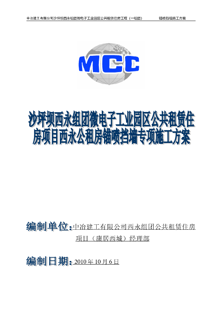 高层住宅楼锚喷挡墙专项施工方案