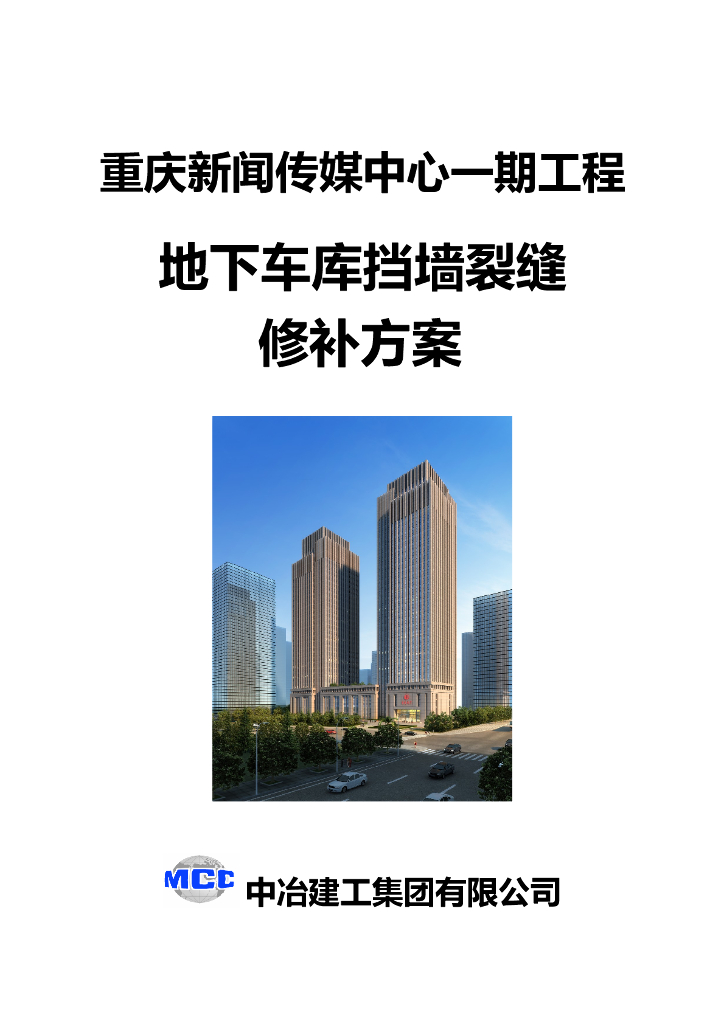 36层传媒中心地下车库挡墙裂缝修补施工方案