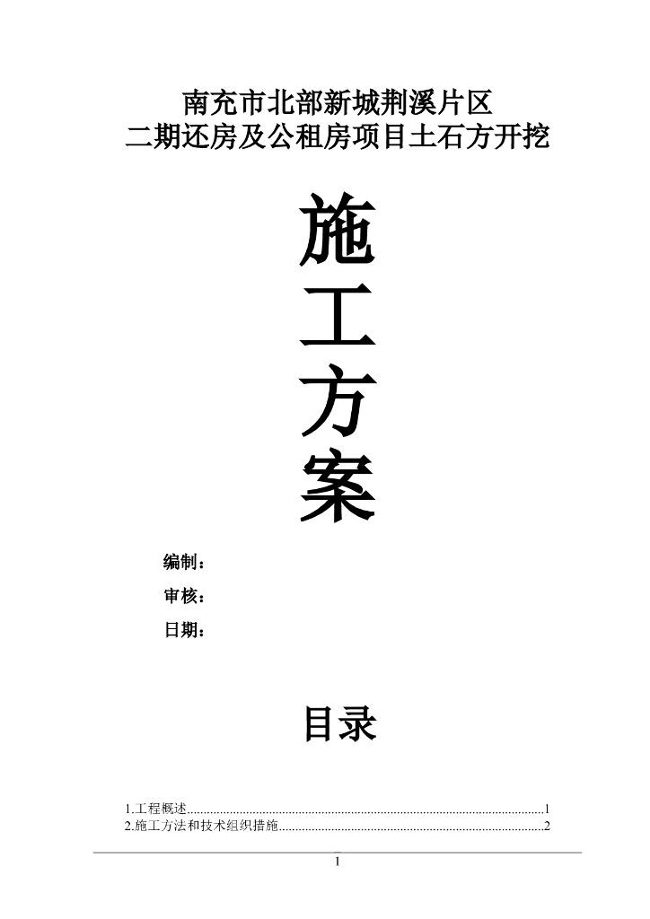 公租房项目土石方工程施工方案