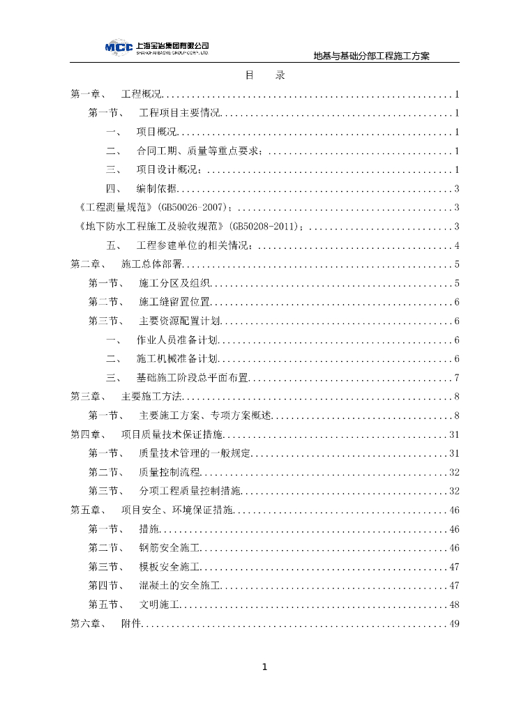 地基与基础分部工程施工方案