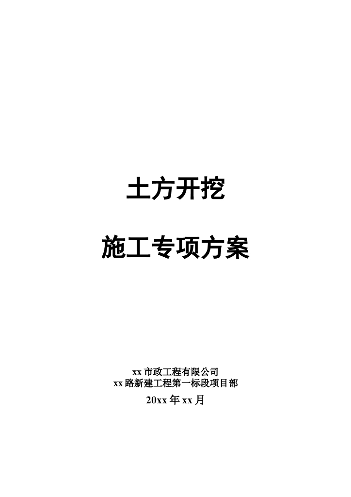[开发区]土方开挖施工专项方案