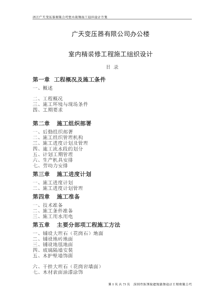 办公楼室内精装修工程施工组织设计