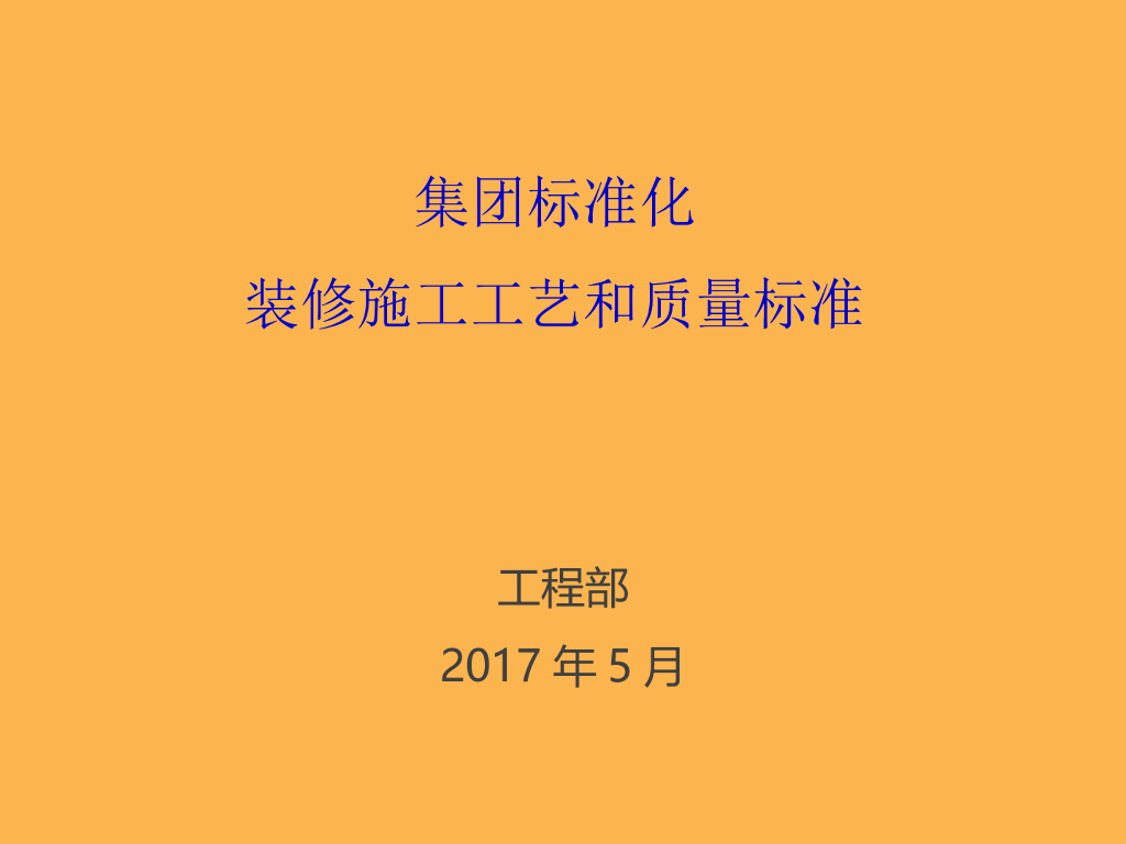 装修施工工艺和质量标准设计（PDF+105p）