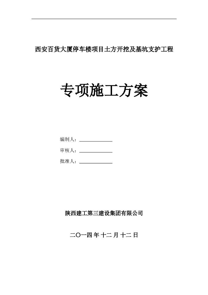 西安百货大厦基坑支护专项施工方案