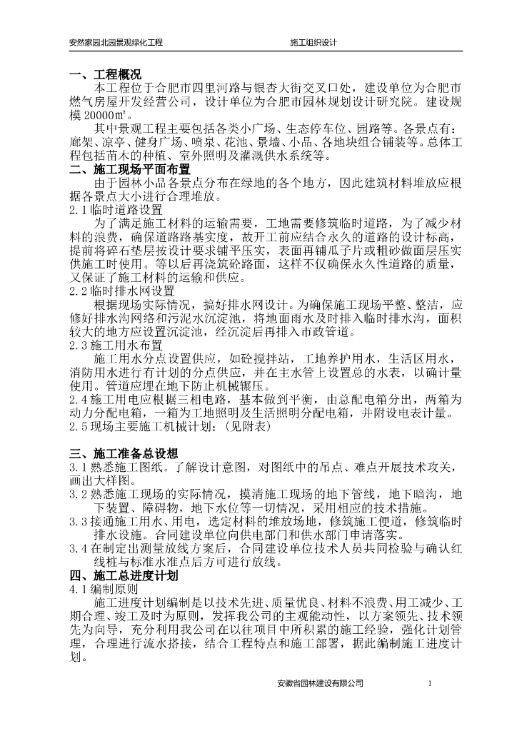 安然家园北园景观绿化工程施工组织设计方案（40页）