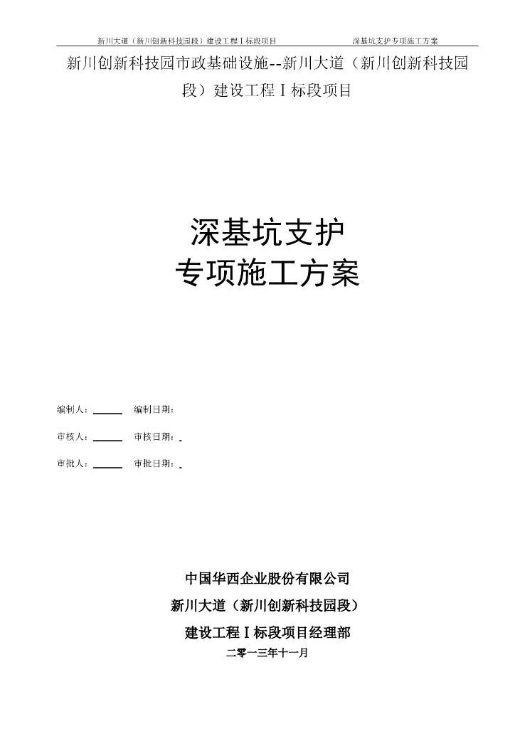 建筑工程现场深基坑支护专项施工方案