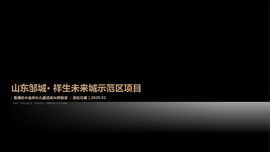 [山东]现代样板间+售楼处装修方案文本PPT