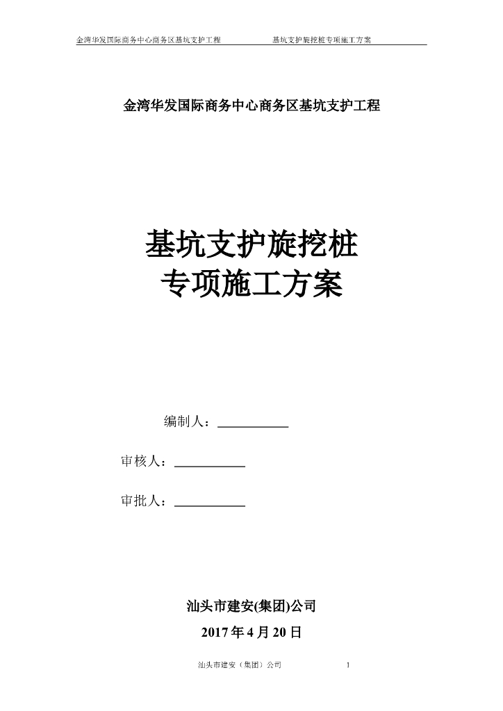 基坑支护旋挖桩专项方案