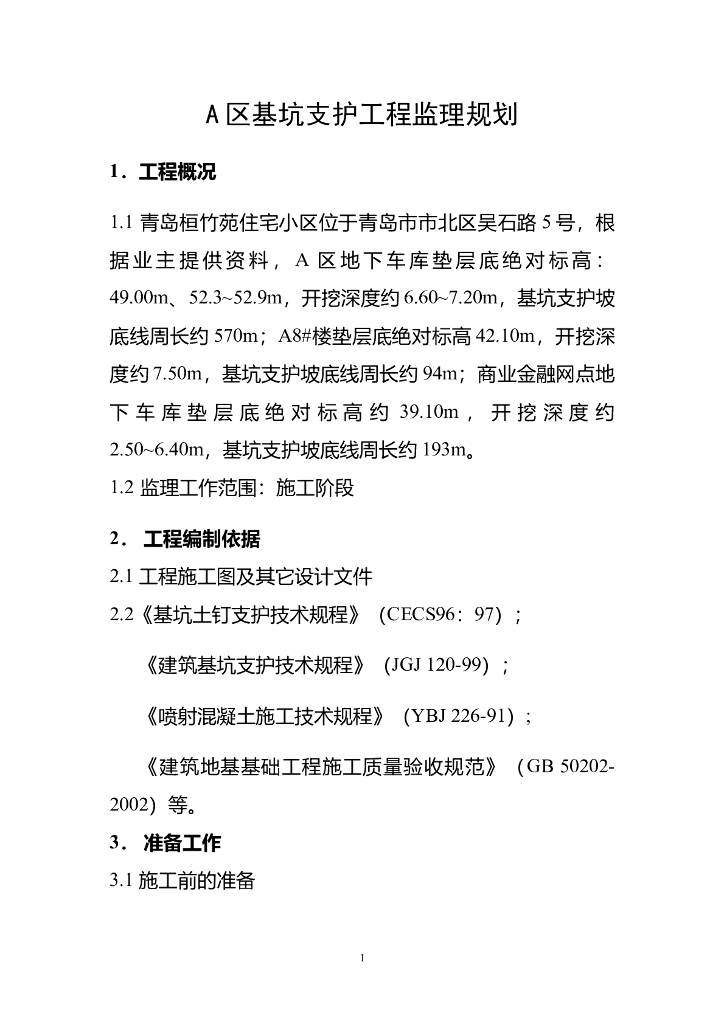 建筑工程基坑支护工程监理规划