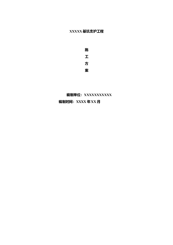 建筑工程基坑支护施工方案模板